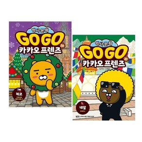 Go Go 카카오프렌즈 30~31 세트(전2권) : 체코+네팔 / 사은품