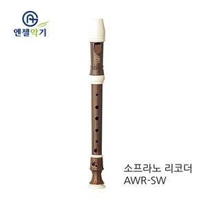 엔젤 우드소프라노리코더 AWR-SW, 저먼식, 1개