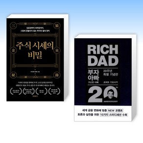 (세트) 주식 시세의 비밀 + 부자 아빠 가난한 아빠 20주년 특별 기념판 (전2권)