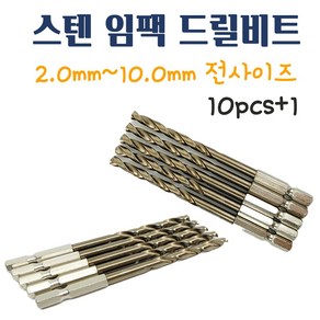 스텐길이 임팩드릴비트 기리 전동 임팩 드릴날 티타늄 코발트5% HSS M35 고속공구강 2.0mm~10.0MM 드릴비트 10pcs+1 길이, 3.0mm 1pcs, 1개