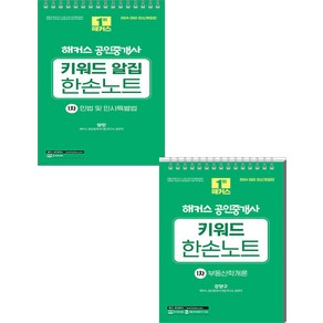 (예약12/27) 2024 해커스 공인중개사 키워드 한손노트 1차 세트