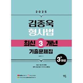 2025 김종욱 형사법 최신3개년 기출문제집