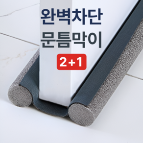 [완벽차단] 뮬리즈 방문 문틈 바람막이 빛차단 2+1, 3개