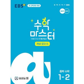 EBS 수학 마스터 개념 α(알파) 1-2 (2025년) -기본을 다지는 첫 개념 학습서 (2022 개정 교육과정 반영), 한국교육방송공사, 중등1학년