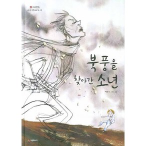 북풍을 찾아간 소년: 네버랜드 세계 옛이야기 14, 시공주니어