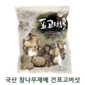 [국산 참나무재배] 건 표고버섯 동불 못난이 말린 표고버섯 1kg 500g