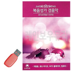 USB 복음성가 경음악 오디오찬송 120, 본상품선택