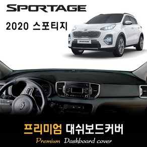 스포티지 더볼드 대쉬보드커버 (2020년형) [스웨이드 벨벳 부직포] 다시방커버, 부직포원단 / 블랙라인, 센터스피커-없음, 상세표기참조