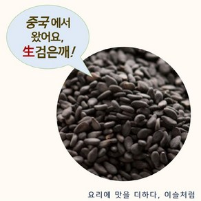 이슬처럼 수입산 검은깨 500g, 1개