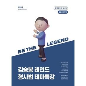 2023 김승봉 레전드 형사법 테마특강, 에스티유니타스