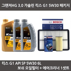 그랜져HG 3.0 가솔린 킥스 G1 5W30 (6L) 엔진오일+보쉬오일필터+에어필터 패키지