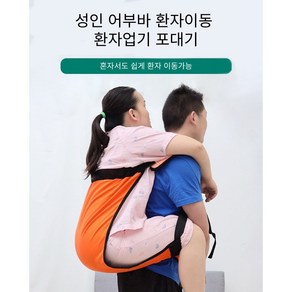 성인용 어부바 환자이동 환자운반 포대기 이동들것, 1개