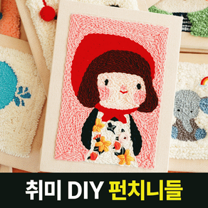 (당일발송)펀치 펀칭 니들 프랑스 자수 세트 집콕 취미 DIY 키트, 꽃소녀, 1개