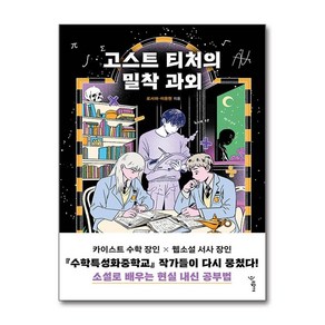 고스트 티처의 밀착 과외 (마스크제공), 우리학교, 로서하, 이윤원