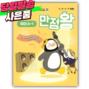 2025년 EBS 만점왕 초등 국어 4-1 [ 쁘띠수첩+스티커 세트] (초등추천참고서), 초등4학년