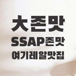 대존맛 ssap존맛 레알맛집 가게 음식점 인테리어 스티커, small, 검정색