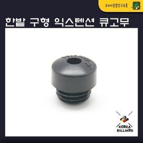 구형 익스텐션 큐고무, 1개