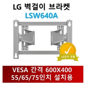 LSW640A LG정품 브라켓 VESA600X400 (LG 삼성 호환) 55/65/75/86인치 모니터 설치용, 1개