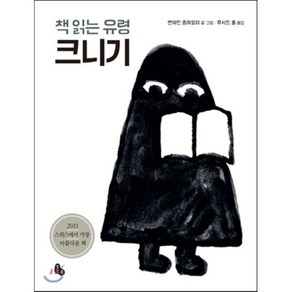 책 읽는 유령 크니기, 벤야민 좀머할더 글,그림/루시드 폴 역, 토토북