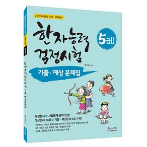 [어문회] 한자능력검정시험 기출 예상문제집 5급2