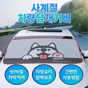 사계절 3중쿠션 차량덮개, 사계절 허스키 차량덮개 1개, 1개