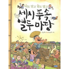 세시풍속 열두 마당:더도 말고 덜도 말고, 웅진주니어, 속속들이 우리문화 시리즈