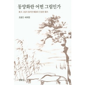 동양화란 어떤 그림인가