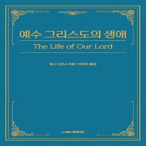 NSB9791191137125 새책-스테이책터 [예수 그리스도의 생애] ---은혜의강-찰스 디킨스 지음 박선주 옮김-교회일반-20201230 출간-판형, 예수 그리스도의 생애