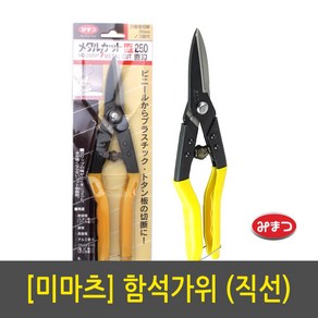 미마츠 함석가위 메탈컷 타입 평직선용 MC-250SP, 1개