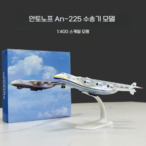 안토노프 An-225 수송기 1/400 스케일 항공기 모형 장식품 인테리어 비행기다이캐스트 모형비행기