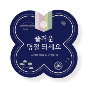 명절 스티커 추석 설날 포장 선물 박스 답례품 50매 / 원형 50mm, 명절 네이비 (c-3)