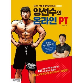 양선수의 온라인 PT:당신의 PT를 종결시킬 단 한 권!