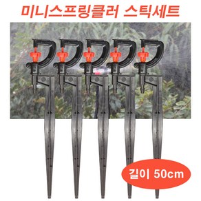 한누리팜마트/미니스프링클러 1구(UD) 스틱세트(50cm)/스프링클러/관수자재