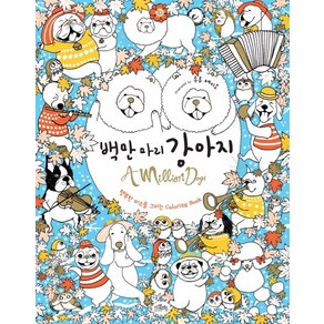 백만 마리 강아지:행복한 미소를 그리는 Coloing Book, 카멜레온북스, 루루 메이오