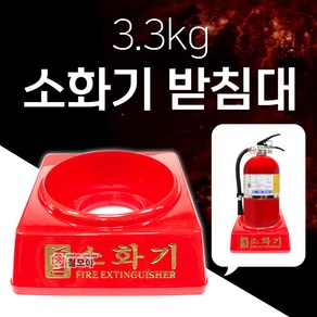 철모아 3.3kg전용 소화기 받침대1구 분말소화기용 가정용소화기용