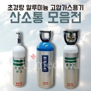 [CU메디칼] 휴대용 산소통 2.8 / 4.6 / 4.9 / 10.2 / 13.4 / 33.4L 산소실린더 풀세트, 2.8L (가방포함 풀세트), 1개