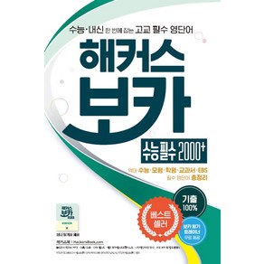 해커스 보카 수능 필수 2000+: 수능 영단어:수능 내신 한번에 잡는 고교 필수 영단어  필수 영단어 총정리, 해커스어학연구소, 해커스 보카 수능 필수 2000+: 수능 영단어, 해커스 어학연구소(저)