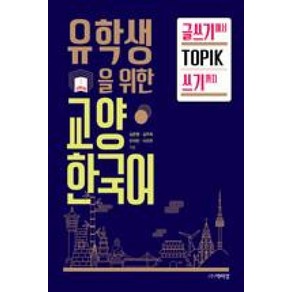 유학생을 위한교양한국어: 글쓰기에서 TOPIK 쓰기까지, 박이정