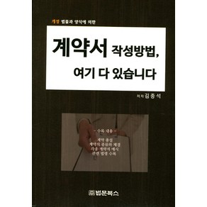 계약서 작성방법 여기에 다 있습니다., 법문북스, 김종석