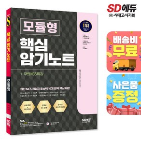 SD에듀 NCS 모듈형 핵심 암기노트+무료NCS특강, 시대고시기획 시대교육