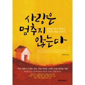 사랑은 멈추지 않는다:죽음도 막지 못하는 희망의 샘물 이야기, 생명의말씀사