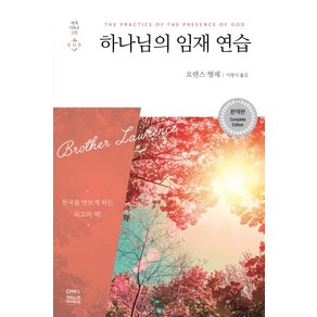 하나님의 임재 연습:천국을 맛보게 하는 최고의 책, 로렌스 형제, CH북스(크리스천다이제스트)