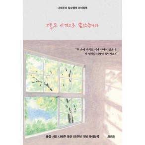 오늘도 이것으로 좋았습니다:나태주의 일상행복 라이팅북, 열림원, 나태주