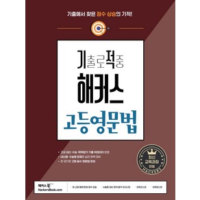 기출로 적중 해커스 고등영문법:고교 내신 · 수능 대비ㅣ고등영어문법 한 권 완성ㅣ기초문법 부록 제공, 기출로 적중 해커스 고등영문법, 해커스 어학연구소(저), 해커스어학연구소