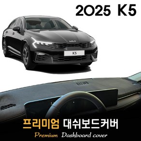 기아 K5 대쉬보드커버 (2025년식), 벨벳원단 / 블랙라인, HUD-(유)/센터스피커-(유)