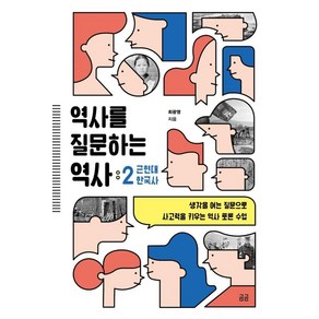 웅진북센 역사를 질문하는 역사 2 근현대 한국사 - 곰곰문고 17