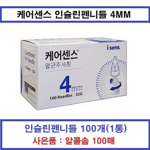 케어센스 펜니들 멸균주사침 4MM+사은품 증정(알콜솜) 