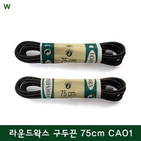 코임브라 라운드왁스 구두끈 75cm CA01 라운드왁스구두끈 CA02 코임브라구두끈