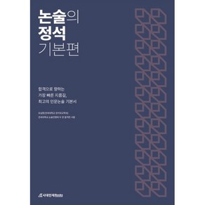 논술의 정석 기본편, 논술/작문