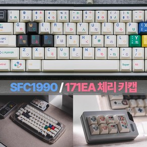 SFC1990 체리 키캡 171기 슈퍼패미컴 PBT 염료승화, 1개, 단일, 단순화버전